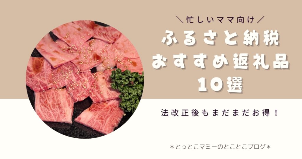 忙しいママ向け　ふるさと納税おすすめ返礼品１０選　法改正後もまだまだお得